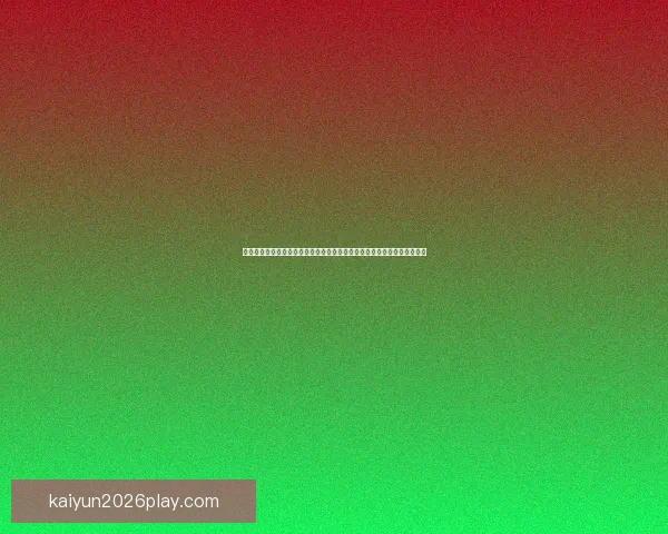 世界杯竞猜盛宴开启，预测赢家赢取丰厚奖励，挑战你的足球智慧与运气！