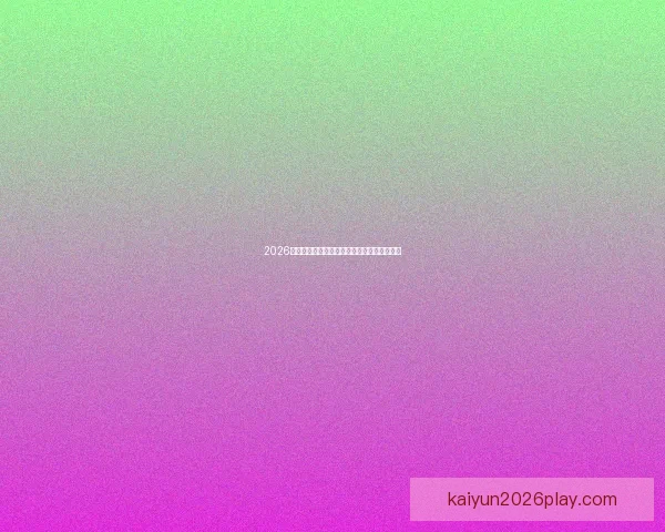 2026世界杯最佳阵容揭晓球星风采与战术解析全览