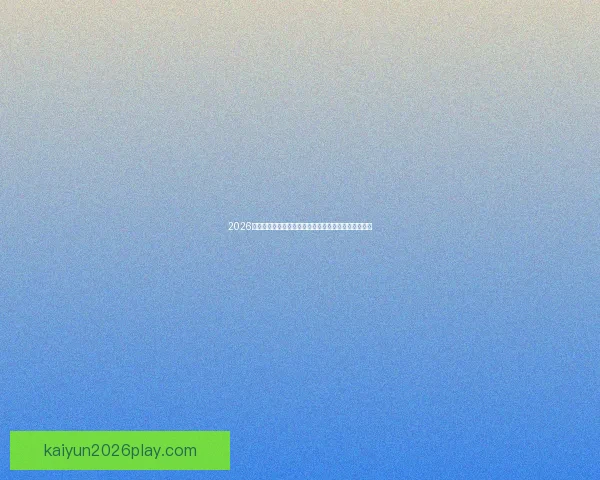 2026世界杯竞猜技巧与策略全攻略，助你精准预测赛事结果