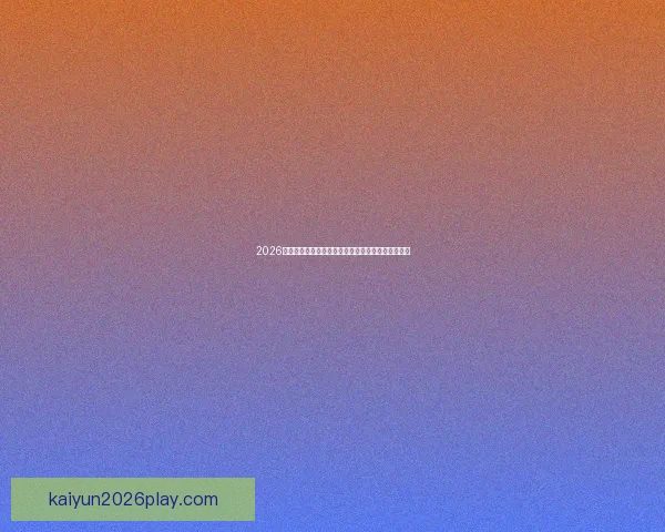 2026世界杯最受关注的经典对决揭晓热门比赛及看点分析