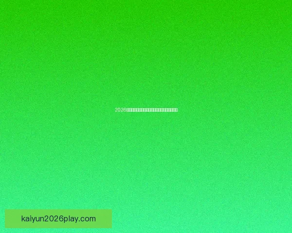 2026世界杯竞猜平台推荐大全助你精准预测比赛结果