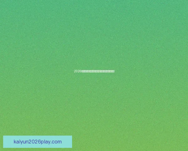 2026世界杯竞猜平台推荐大全助你精准预测比赛结果