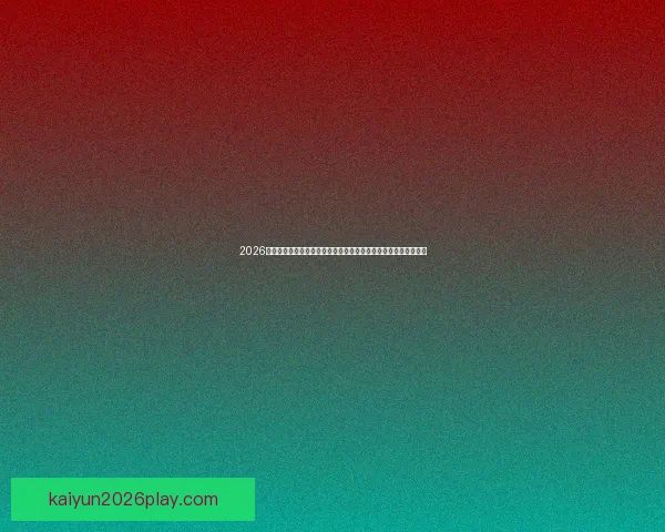 2026世界杯巅峰对决落幕冠军诞生全球格局再度改写传奇时刻永载史册