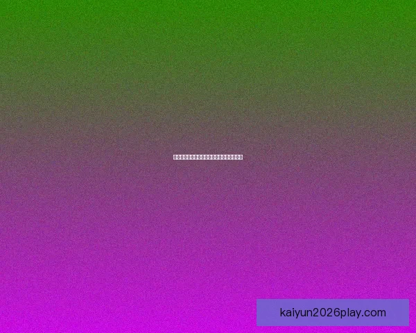 开云体育账号快速登录指南及功能使用全解析