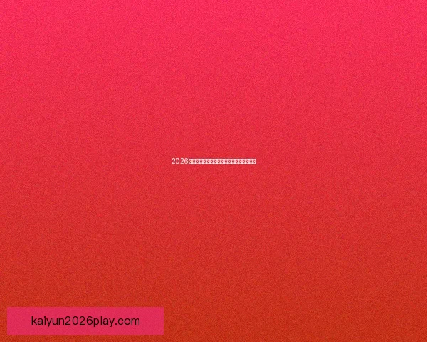 2026世界杯投注平台最新推荐与预测分析全攻略