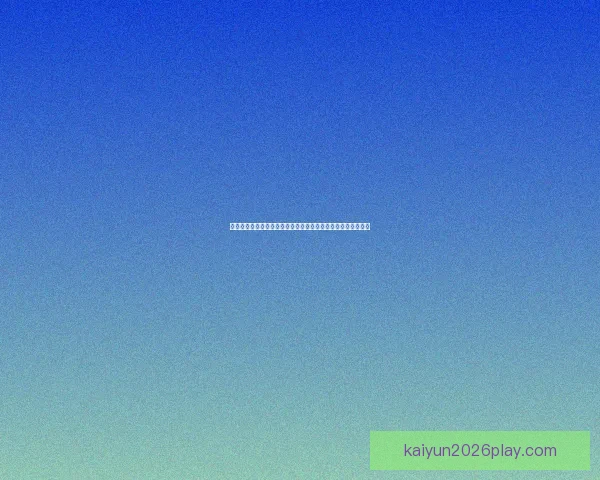 今日足球篮球赛事深度解析与高胜率体育竞猜推荐稳健思路分享