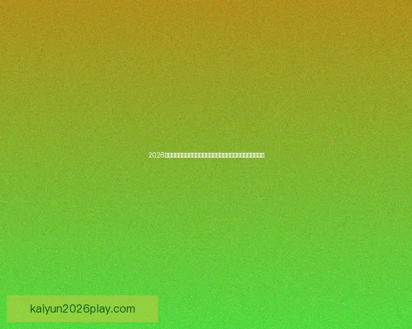 2026世界杯巅峰对决落幕冠军诞生全球格局再度改写传奇时刻永载史册