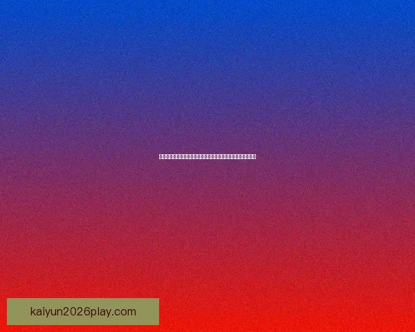 今日足球篮球赛事深度解析与高胜率体育竞猜推荐稳健思路分享