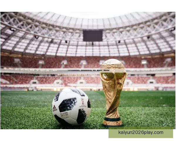 世界杯精彩赛事体育竞猜入口全面指南助你轻松赢取奖励