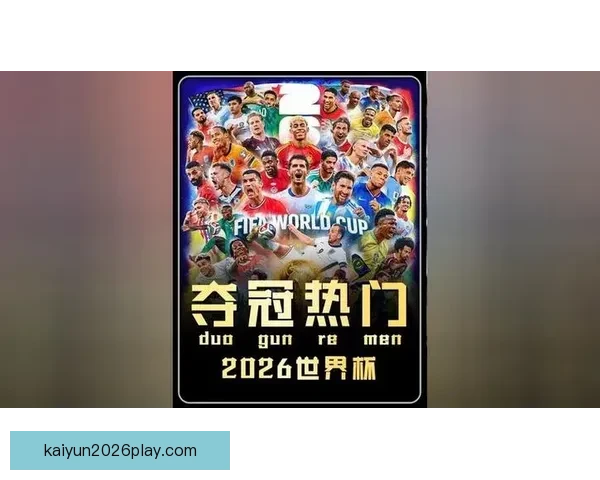 美加墨世界杯投注分析：热门球队预测与投注策略全面解析