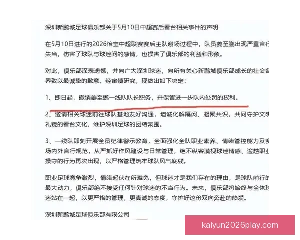 新鹏城官方通报姜至鹏严重言行失当被撤一线队长职务引发关注反思